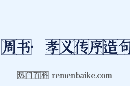 周书·孝义传序造句是什么意思的图片